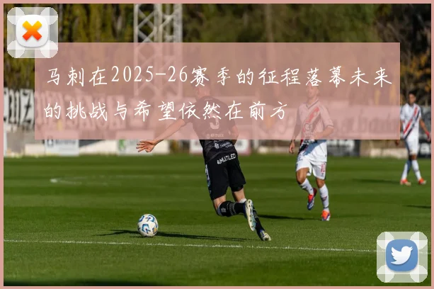 马刺在2025-26赛季的征程落幕未来的挑战与希望依然在前方