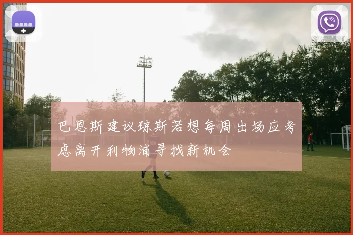 巴恩斯建议琼斯若想每周出场应考虑离开利物浦寻找新机会